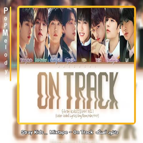 دانلود آهنگ Stray Kids Mixtape – On Track
